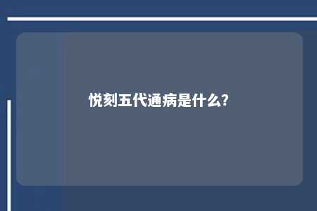 悦刻五代通病是什么？ 